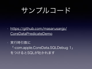 ץ륳`
? https://github.com/masarusanjp/
CoreDataPredicateDemo
? gЕr?
-com.apple.CoreData.SQLDebug 1?
ĤSQL¤ޤ
 