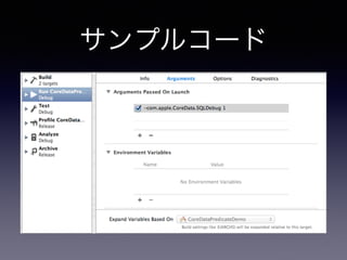 ץ륳`
? https://github.com/masarusanjp/
CoreDataPredicateDemo
? gЕr?
-com.apple.CoreData.SQLDebug 1?
ĤSQL¤ޤ
 