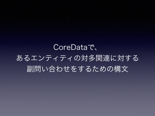 CoreDataǡ
륨ƥƥΌvBˌ
Ϥ碌򤹤뤿Θ
 