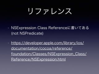 ե
? NSExpression Class Reference˕Ƥ
(not NSPredicate)
? https://developer.apple.com/library/ios/
documentation/cocoa/reference/
foundation/Classes/NSExpression_Class/
Reference/NSExpression.html
 
