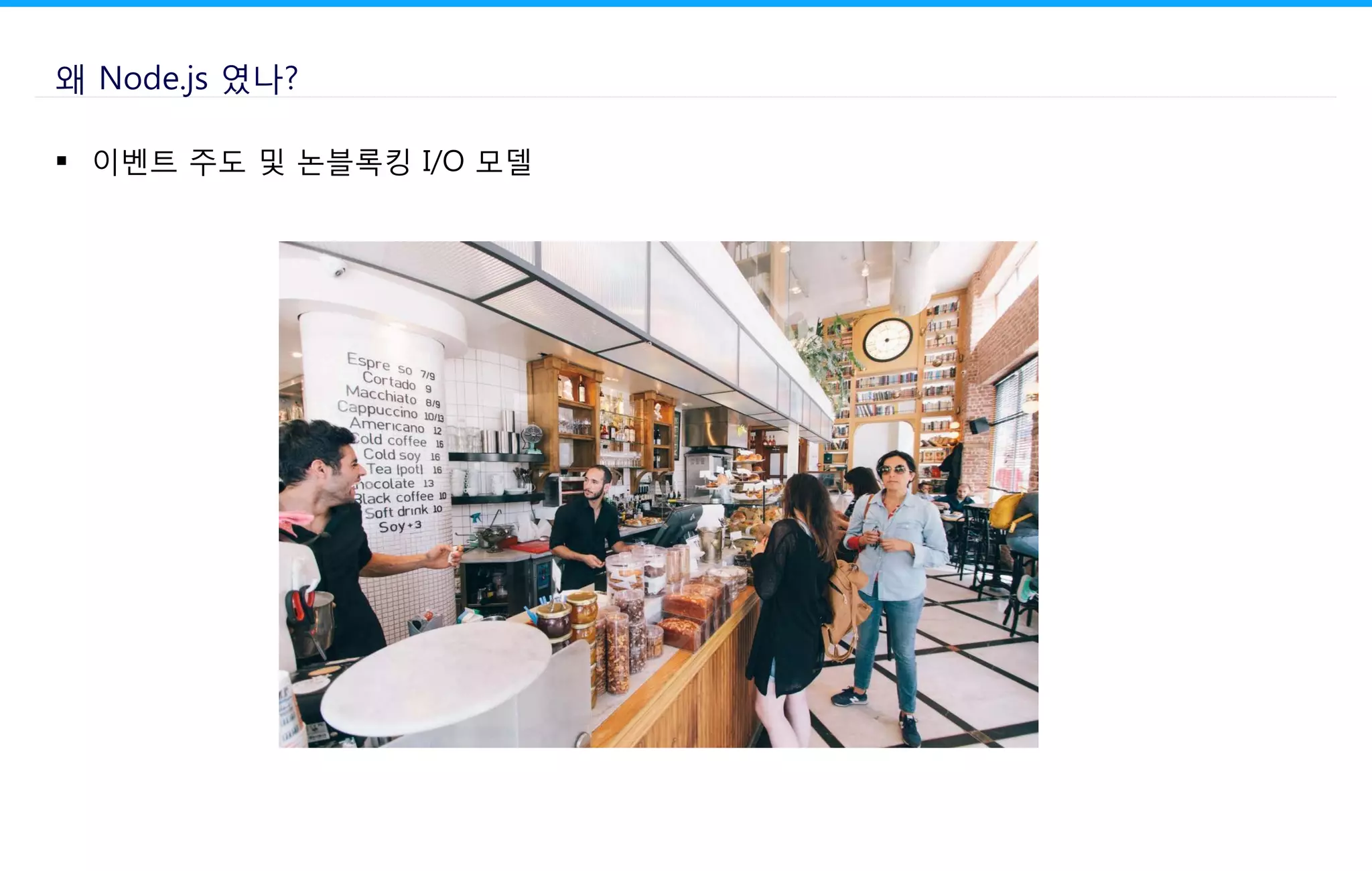 왜 Node.js 였나?
 이벤트 주도 및 논블록킹 I/O 모델
 