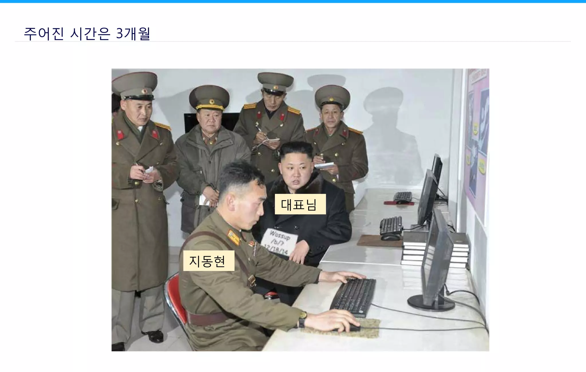 대표님
지동현
주어진 시간은 3개월
 