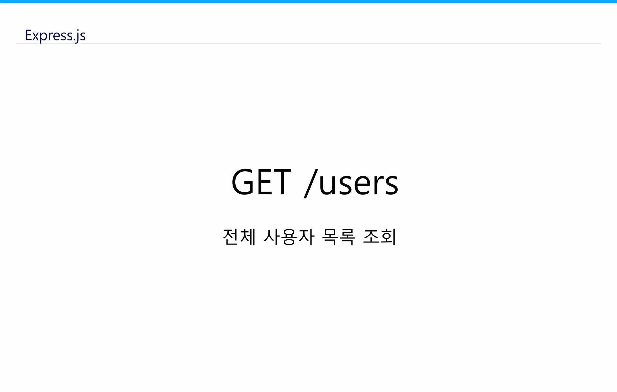 Express.js
GET /users
전체 사용자 목록 조회
 