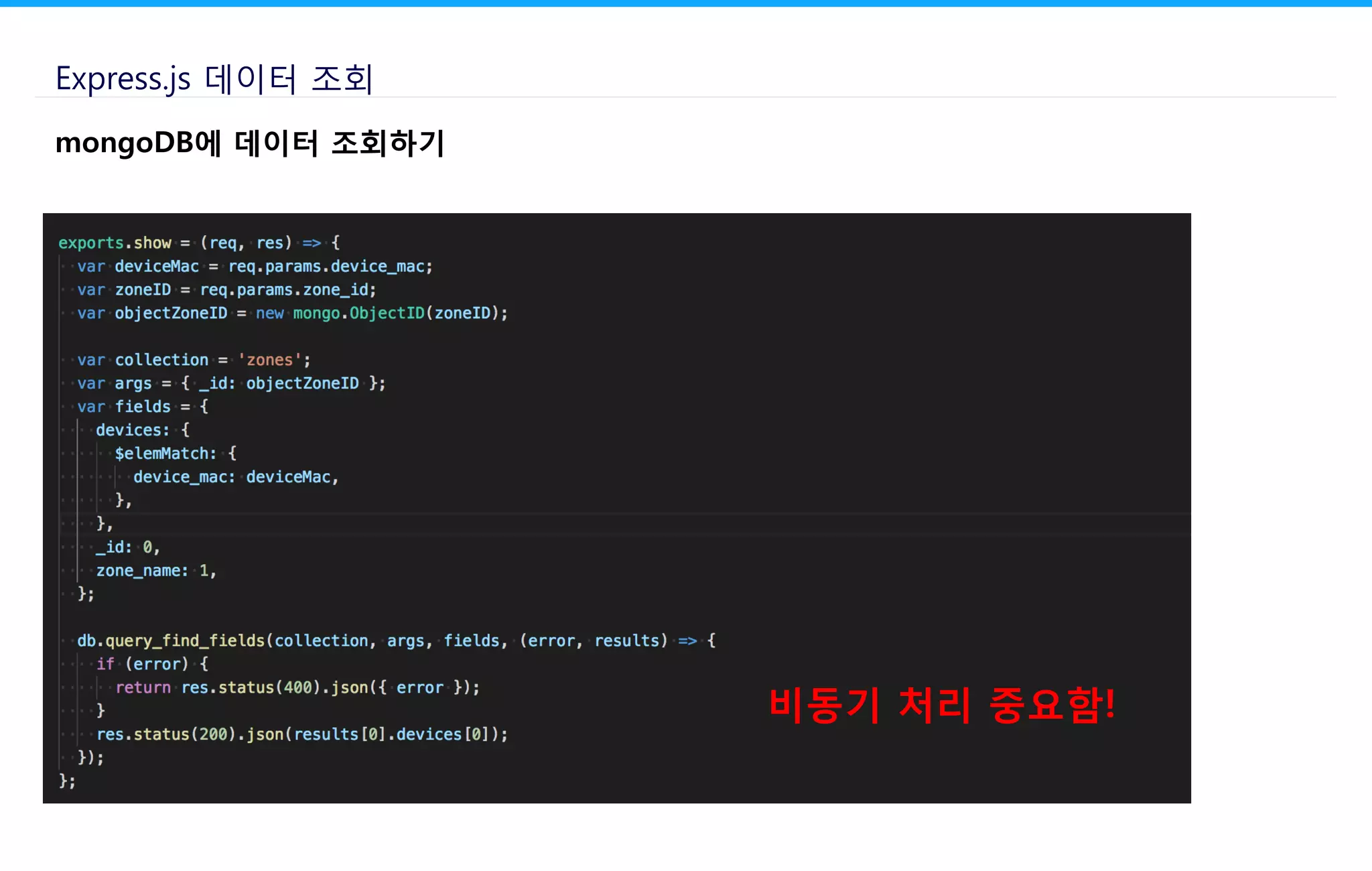 Express.js 데이터 조회
mongoDB에 데이터 조회하기
비동기 처리 중요함!
 