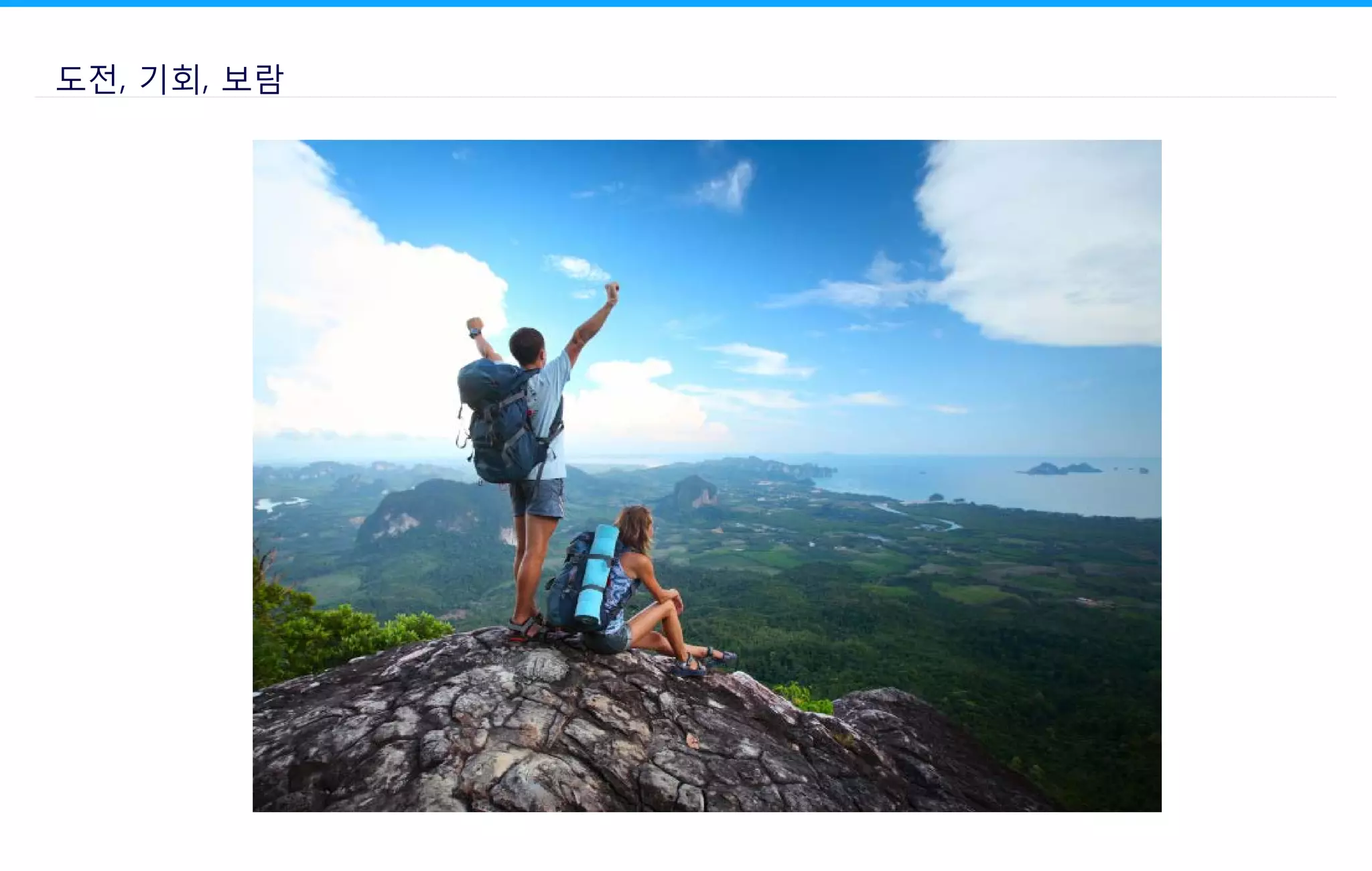 도전, 기회, 보람
 