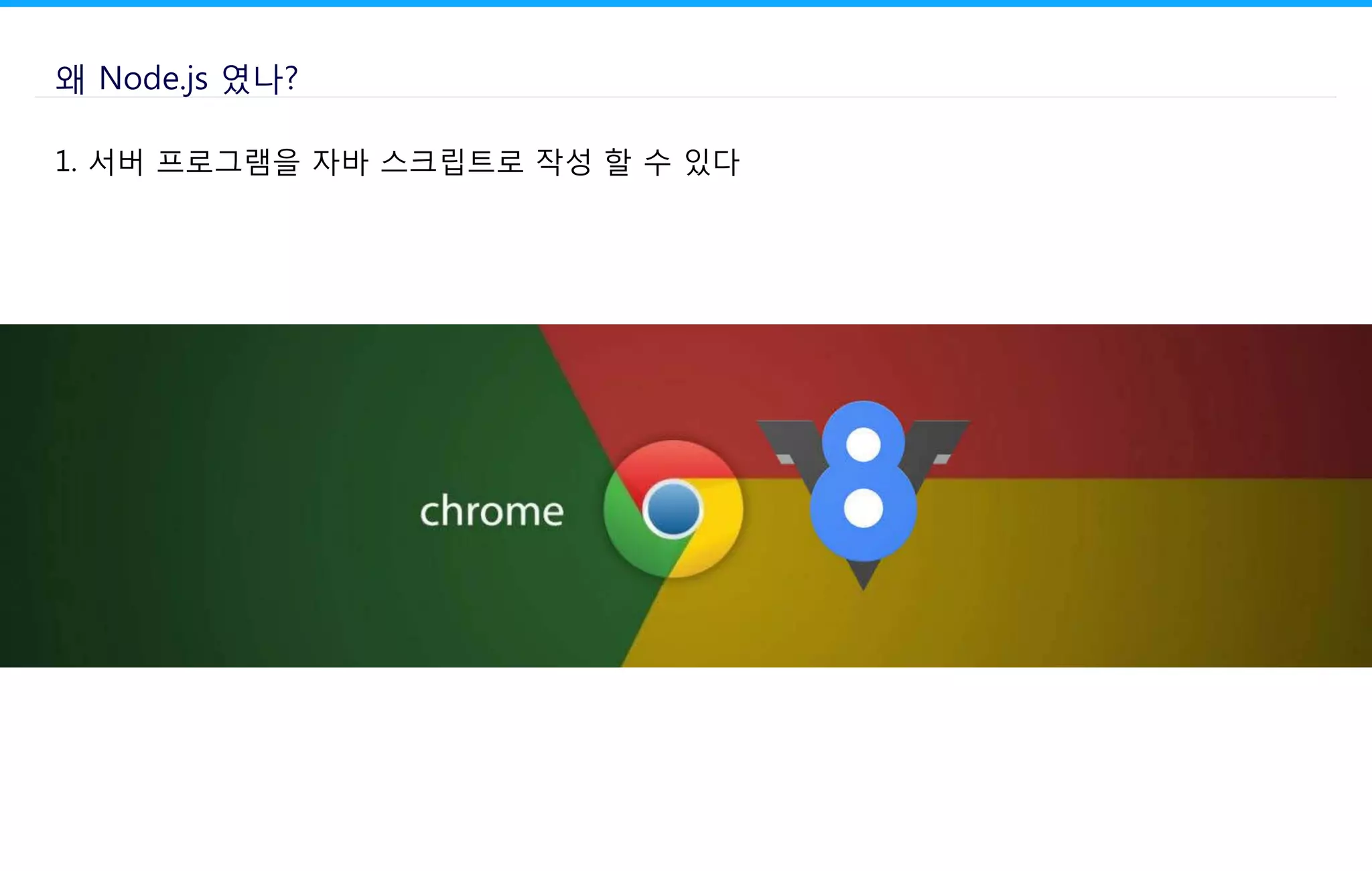 왜 Node.js 였나?
1. 서버 프로그램을 자바 스크립트로 작성 할 수 있다
 