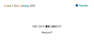 어떤 LDA가 좋은 LDA인가?
Measure?
 