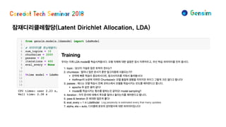 잠재디리클레할당(Latent Dirichlet Allocation, LDA)
Log perplexity is estimated every that many updates
 