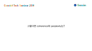 그렇다면 coherence와 perplexity는?
 