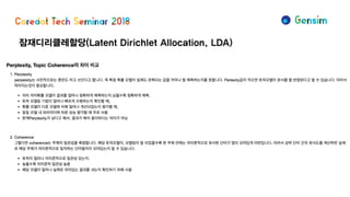 잠재디리클레할당(Latent Dirichlet Allocation, LDA)
 