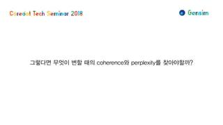 그렇다면 무엇이 변할 때의 coherence와 perplexity를 찾아야할까?
 