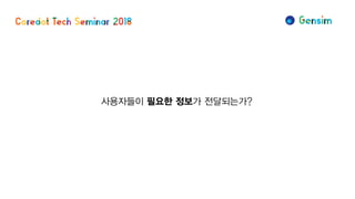 사용자들이 필요한 정보가 전달되는가?
 