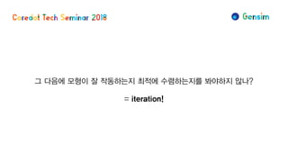 그 다음에 모형이 잘 작동하는지 최적에 수렴하는지를 봐야하지 않나?
= iteration!
 