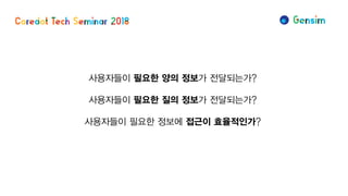 사용자들이 필요한 양의 정보가 전달되는가?
사용자들이 필요한 질의 정보가 전달되는가?
사용자들이 필요한 정보에 접근이 효율적인가?
 