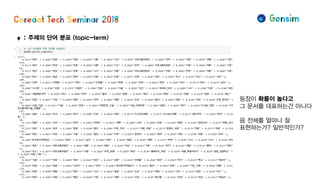 φ: 주제의 단어 분포 (topic-term)
등장이 확률이 높다고
그 문서를 대표하는건 아니다
음 전체를 얼마나 잘
표현하는가? 일반적인가?
 