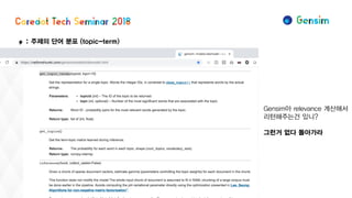 φ: 주제의 단어 분포 (topic-term)
Gensim아 relevance 계산해서
리턴해주는건 있니?
그런거 없다 돌아가라
 