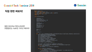 직접 한번 짜보자!
참된 머신러닝 엔지니어라면
모형정도는 math만 가지고 짜야지!
 