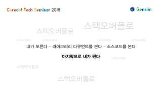 내가 모른다 – 라이브러리 다큐먼트를 본다 – 소스코드를 본다
마지막으로 내가 짠다
스택오버플로 스택오버플로 스택오버플로스택오버플로
스택오버플로
스택오버플로
스택오버플로스택오버플로
스택오버플로
 