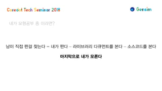 남이 직접 짠걸 찾는다 - 내가 짠다 – 라이브러리 다큐먼트를 본다 – 소스코드를 본다
마지막으로 내가 모른다
내가 모형공부 중 이라면?
 