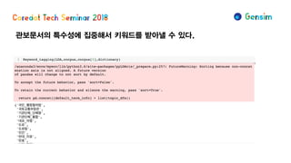 관보문서의 특수성에 집중해서 키워드를 받아낼 수 있다.
 