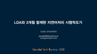 LDA와 3개월 함께한 자연어처리 시행착오기
 