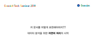 저 문서를 어떻게 표현해야하지??
데이터 분석을 위한 자연어 처리의 시작
 