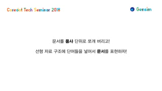 문서를 품사 단위로 쪼개 버리고!
선형 자료 구조에 단어들을 넣어서 문서를 표현하자!
 