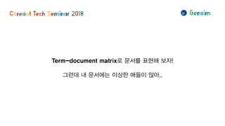 Term-document matrix로 문서를 표현해 보자!
그런데 내 문서에는 이상한 애들이 많아..
 