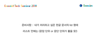 준비사항 : 내가 처리하고 싶은 한글 문서의 list 형태
리스트 안에는 (문장 단위 or 문단 단위가 좋을 듯!)
 