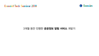 3개월 동안 진행한 공공정보 알림 서비스 개발기
 