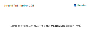 그런데 문장 내에 모든 품사가 필수적인 문장의 의미를 형성하는 건가?
 