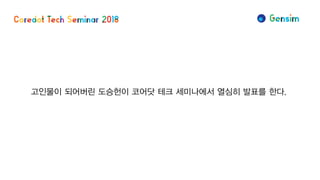 고인물이 되어버린 도승헌이 코어닷 테크 세미나에서 열심히 발표를 한다.
 