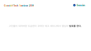 고인물이 되어버린 도승헌이 코어닷 테크 세미나에서 열심히 발표를 한다.
 