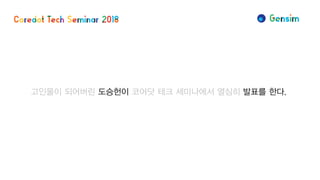 고인물이 되어버린 도승헌이 코어닷 테크 세미나에서 열심히 발표를 한다.
 