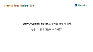 Term-document matrix로 문서를 표현해 보자!
성공! 그런데 이걸로 뭐하지??
 