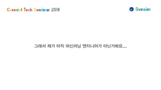 그래서 제가 아직 머신러닝 엔지니어가 아닌가봐요....
 