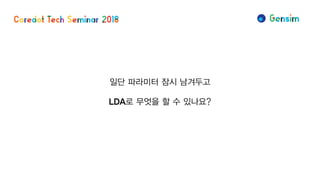 일단 파라미터 잠시 남겨두고
LDA로 무엇을 할 수 있나요?
 