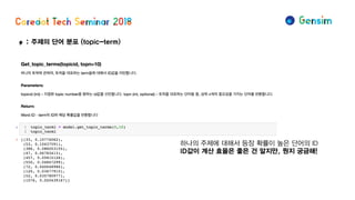 φ: 주제의 단어 분포 (topic-term)
하나의 주제에 대해서 등장 확률이 높은 단어의 ID
ID값이 계산 효율은 좋은 건 알지만, 뭔지 궁금해!
 