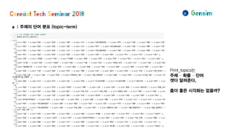 φ: 주제의 단어 분포 (topic-term)
Print_topics는
주제 – 확률 – 단어
셋다 알려준다.
좀더 좋은 시각화는 없을까?
 