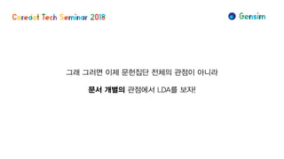 그래 그러면 이제 문헌집단 전체의 관점이 아니라
문서 개별의 관점에서 LDA를 보자!
 