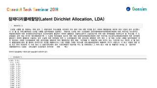 잠재디리클레할당(Latent Dirichlet Allocation, LDA)
 