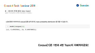 θ: 문서의 주제 분포 (doc-topic)
(총 θ1~θd까지 D개의 주제 분포가 있겠죠.)
Corpus[1]은 1번과 4번 Topic이 지배적이군요!
 