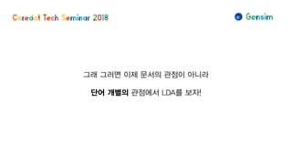 그래 그러면 이제 문서의 관점이 아니라
단어 개별의 관점에서 LDA를 보자!
 