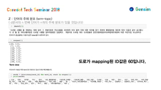 Z : 단어의 주제 분포 (term-topic)
( d문서의 n 번째 단어가 n개의 주제 분포가 있을 것입니다)
도로가 mapping된 ID값은 60입니다.
 