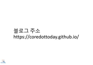블로그 주소
https://coredottoday.github.io/
 