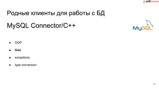 Родные клиенты для работы с БД
MySQL Connector/C++
● OOP
● RAII
● exceptions
● type conversion
14
 