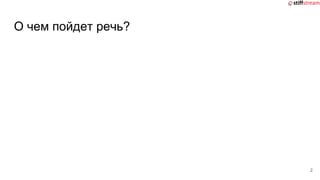 О чем пойдет речь?
2
 