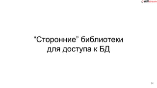 “Сторонние” библиотеки
для доступа к БД
24
 