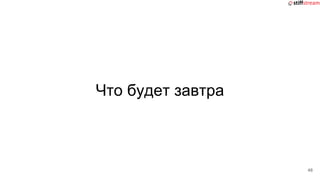 Что будет завтра
48
 