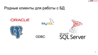 Родные клиенты для работы с БД
6
ODBC
 